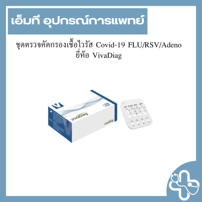 ชุดตรวจคัดกรองเชื้อไวรัส Covid-19 FLU/RSV/Adeno ยี่ห้อ VivaDiag