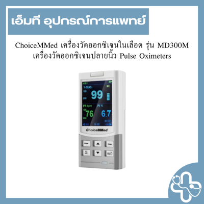 ChoiceMMed เครื่องวัดออกซิเจนในเลือด รุ่น MD300M เครื่องวัดออกซิเจนปลายนิ้ว Pulse Oximeters