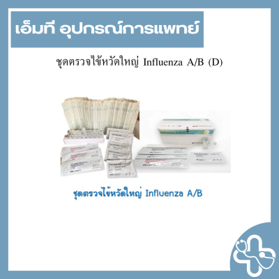 ชุดตรวจไข้หวัดใหญ่ Influenza A/B (D)