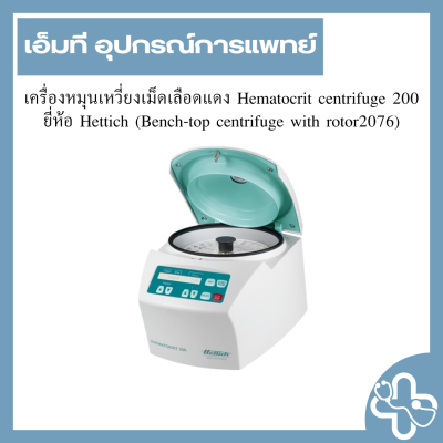 เครื่องหมุนเหวี่ยงเม็ดเลือดแดง Hematocrit centrifuge 200 ยี่ห้อ Hettich (Bench-top centrifuge with rotor2076)
