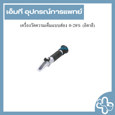 เครื่องวัดความเค็มแบบส่อง 0-28% (อิตาลี)