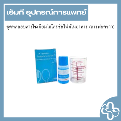 ชุดทดสอบสารโซเดียมไฮโดรซัลไฟต์ในอาหาร (สารฟอกขาว)