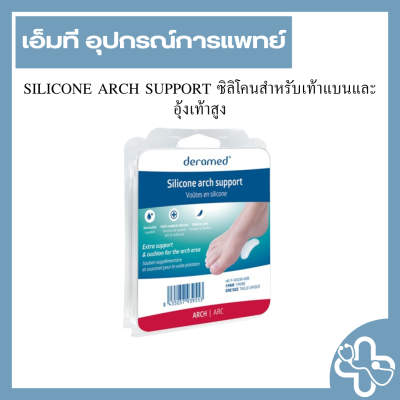 SILICONE ARCH SUPPORT ซิลิโคนสำหรับเท้าแบนและอุ้งเท้าสูง
