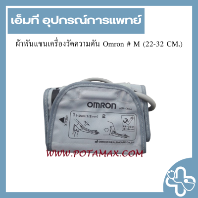 ผ้าพันแขนเครื่องวัดความดัน Omron # M (22-32 CM.)
