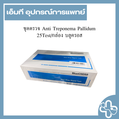 ชุดตรวจ Anti Treponema Pallidum 25Test/กล่อง บลูครอส