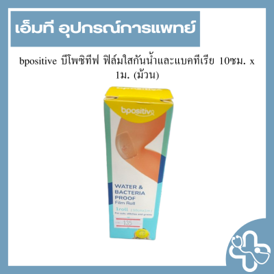 bpositive บีโพซิทีฟ ฟิล์มใสกันน้ำและแบคทีเรีย 10ซม. x 1ม. (ม้วน)