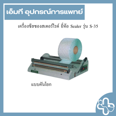 เครื่องซีลซองสเตอร์ไรด์ ยี่ห้อ Sealer รุ่น S-35