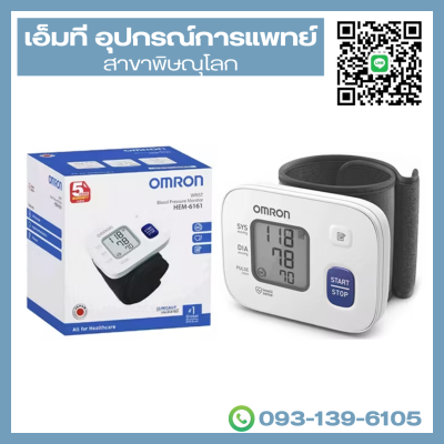 เครื่องวัดความดันโลหิตอัตโนมัติ ยี่ห้อ OMRON สำหรับข้อมือ รุ่น HEM-6161
