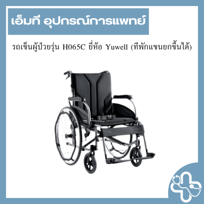 รถเข็นผู้ป่วยรุ่น H065C ยี่ห้อ Yuwell (ทีพักแขนยกขึ้นได้)