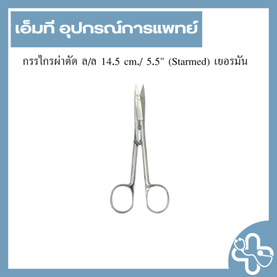กรรไกรผ่าตัด ล/ล 14.5 cm./ 5.5" (Starmed) เยอรมัน