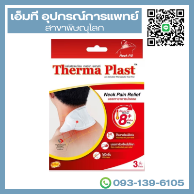 Therma plast แผ่นประคบร้อนเทอร์มาพลาสท์ (คอ) (3 ชิ้น/กล่อง)