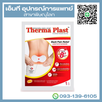 Therma plast แผ่นประคบร้อนเทอร์มาพลาสท์ (หลัง) (3 ชิ้น/กล่อง)