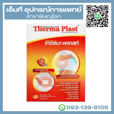 Therma plast แผ่นประคบร้อนเทอร์มาพลาสท์ (ลดอาการปวดประจำเดือน) (5 ชิ้น/กล่อง)
