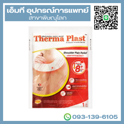 Therma plast แผ่นประคบร้อนเทอร์มาพลาสท์ (บ่า-ไหล่) (3 ชิ้น/กล่อง)
