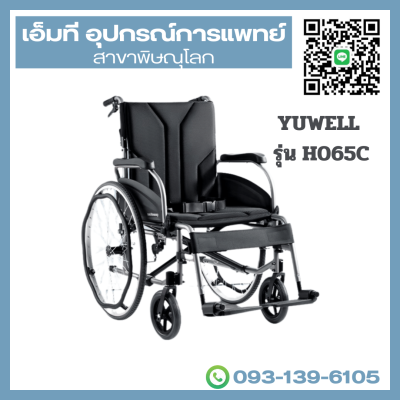รถเข็นผู้ป่วย รุ่น H065C ยี่ห้อ Yuwell (ที่พักแขน: ยกขึ้นได้)