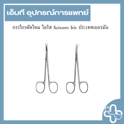 กรรไกรตัดไหม ไอริส Scissors Iris ประเทศเยอรมัน