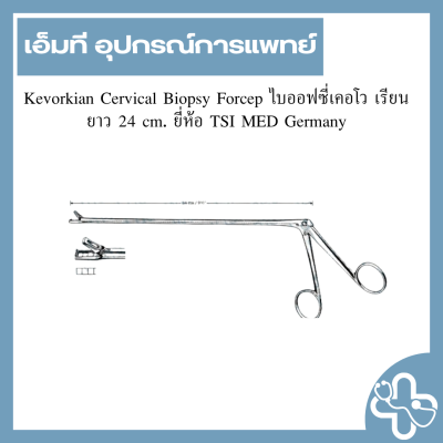 Kevorkian Cervical Biopsy Forcep ไบออฟซี่เคอโว เรียน ยาว 24 cm. ยี่ห้อ TSI MED Germany