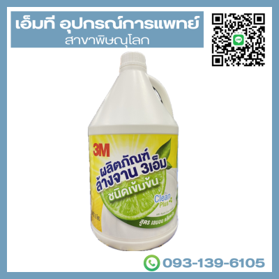 น้ำยาล้างจาน ชนิดเข้มข้น สูตร เลมอน คลีนพลัส ขนาด 3.8 ลิตร ยี่ห้อ 3M