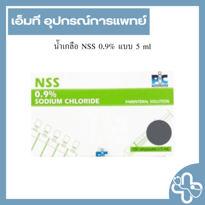 น้ำเกลือ NSS 0.9% แบบ 5 ml (กล่อง)