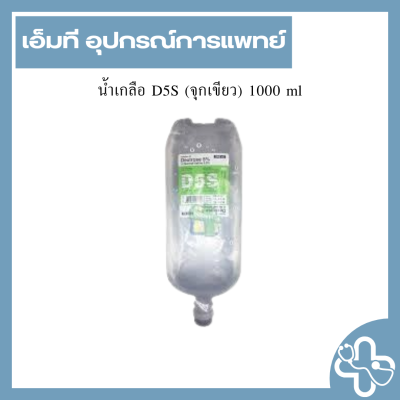 น้ำเกลือ D5S (จุกเขียว) 1000 ml
