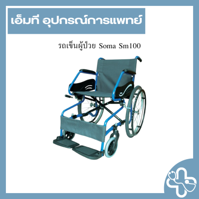 รถเข็นผู้ป่วย Soma Sm100