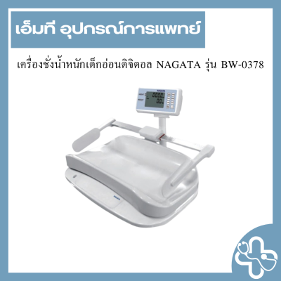 เครื่องชั่งน้ำหนักเด็กอ่อนดิจิตอล NAGATA รุ่น BW-0378
