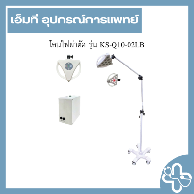 โคมไฟผ่าตัด รุ่น KS-Q10-02LB