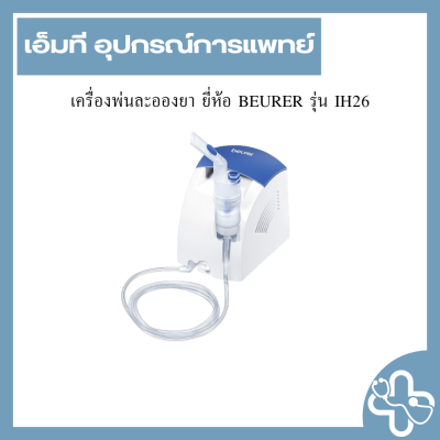 เครื่องพ่นละอองยา ยี่ห้อ BEURER รุ่น IH26