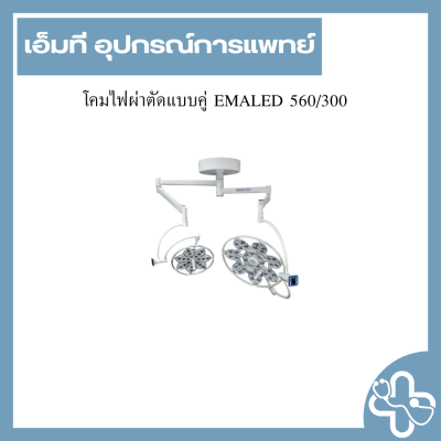 โคมไฟผ่าตัดแบบคู่ EMALED 560/300