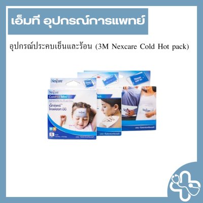 อุปกรณ์ประคบเย็นและร้อน (3M Nexcare Cold Hot pack)