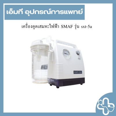 เครื่องดูดเสมหะไฟฟ้า SMAF รุ่น sxt-5a