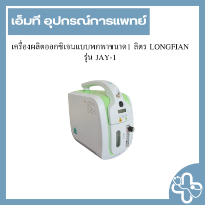 เครื่องผลิตออกซิเจนแบบพกพา ขนาด 1 ลิตร LONGFIAN รุ่น JAY-1