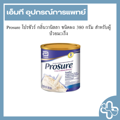 Prosure โปรชัวร์ กลิ่นวานิลลา ชนิดผง 380 กรัม สำหรับผู้ป่วยมะเร็ง
