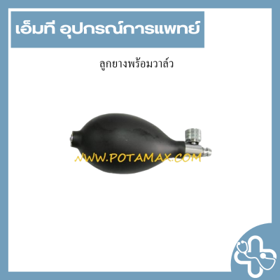 ลูกยางพร้อมวาล์ว