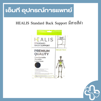 HEALIS Standard Back Support มีสายสีดำ