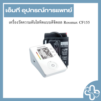 เครื่องวัดความดันโลหิตแบบดิจิตอล Rossmax CF155