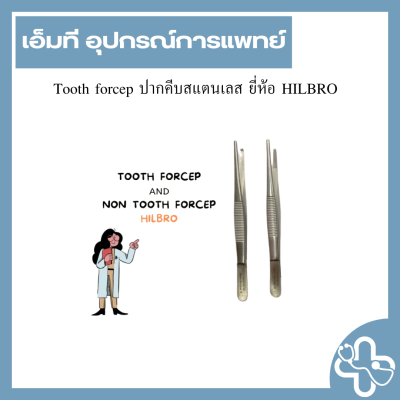 Tooth forcep ปากคีบสแตนเลส ยี่ห้อ HILBRO