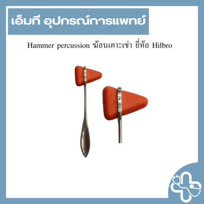 Hammer percussion ฆ้อนเคาะเข่า ยี่ห้อ Hilbro