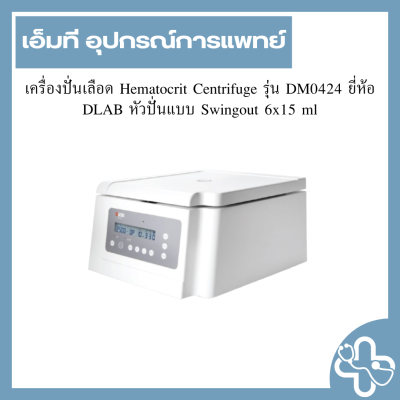 เครื่องปั่นเลือด Hematocrit Centrifuge รุ่น DM0424 ยี่ห้อ DLAB หัวปั่นแบบ Swingout 6x15 ml