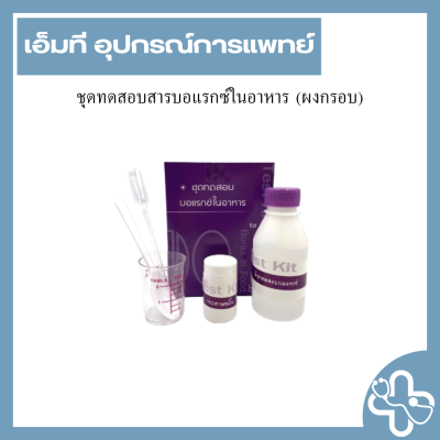 ชุดทดสอบสารบอแรกซ์ในอาหาร (ผงกรอบ)