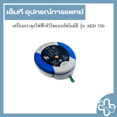 เครื่องกระตุกไฟฟ้าหัวใจแบบอัตโนมัติ รุ่น AED 350