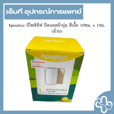 bpositive บีโพซิทีฟ ปิดแผลผ้านุ่ม สีเนื้อ 10ซม. x 10ม. (ม้วน)