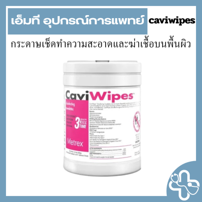 แผ่นเช็ดทำความสะอาดและฆ่าเชื้อพื้นผิว CaviWipes™ (220แผ่น/กระปุก)