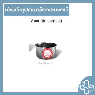 ถ้วยยาเม็ด สแตนเลส