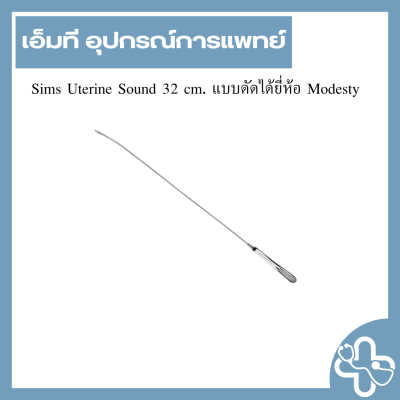 Sims Uterine Sound 32 cm. แบบดัดได้ยี่ห้อ Modesty