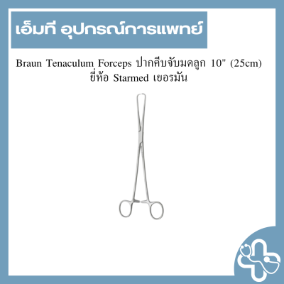 Braun Tenaculum Forceps ปากคีบจับมดลูก 10" (25cm) ยี่ห้อ Starmed เยอรมัน
