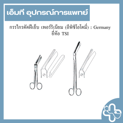 กรรไกรตัดฝีเย็บ เพอร์ริเนียม (อีพิซิโอโตมี่) : Germany ยี่ห้อ TSI