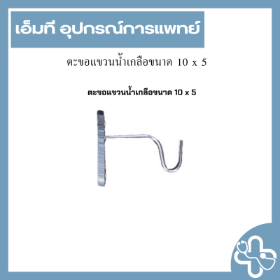 ตะขอแขวนน้ำเกลือขนาด 10 x 5