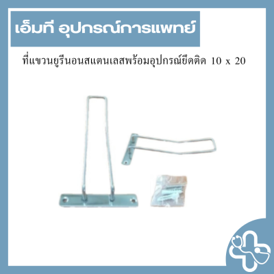 ที่แขวนยูรีนอนสแตนเลสพร้อมอุปกรณ์ยึดติด 10 x 20