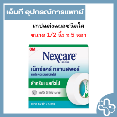 3M Transpore Nexcare 1/2 นิ้ว x 5 หลา (ทรานสพอร์)